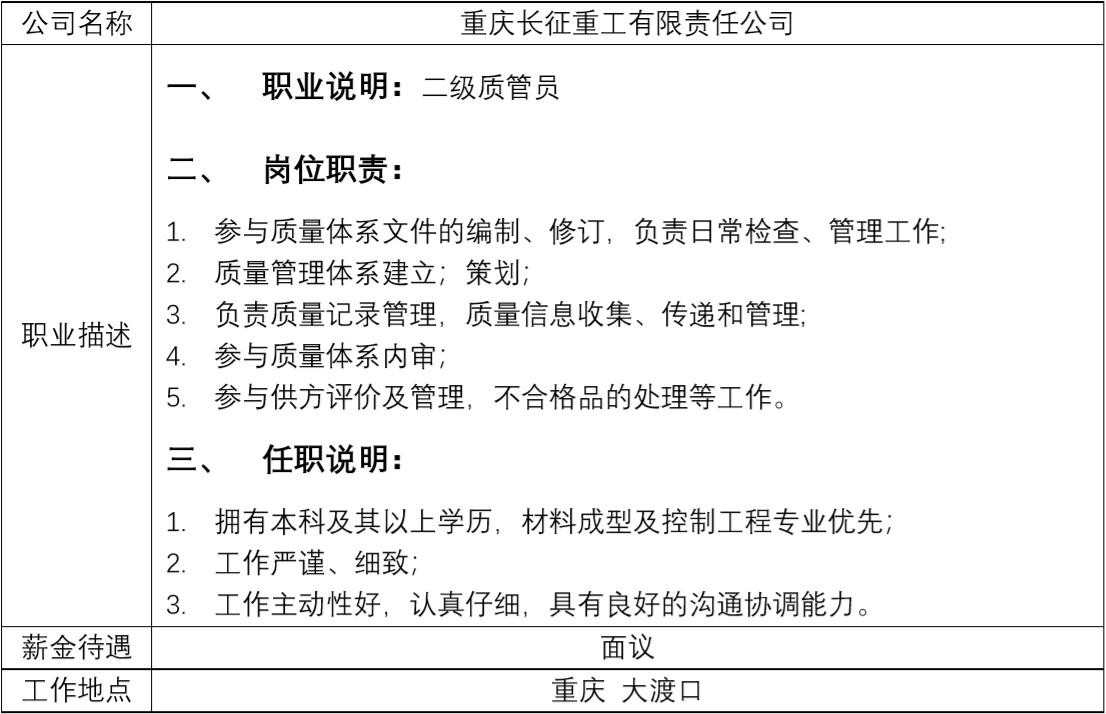 就业创业中心20181107发布-重庆长征重工有限责任公司.jpg